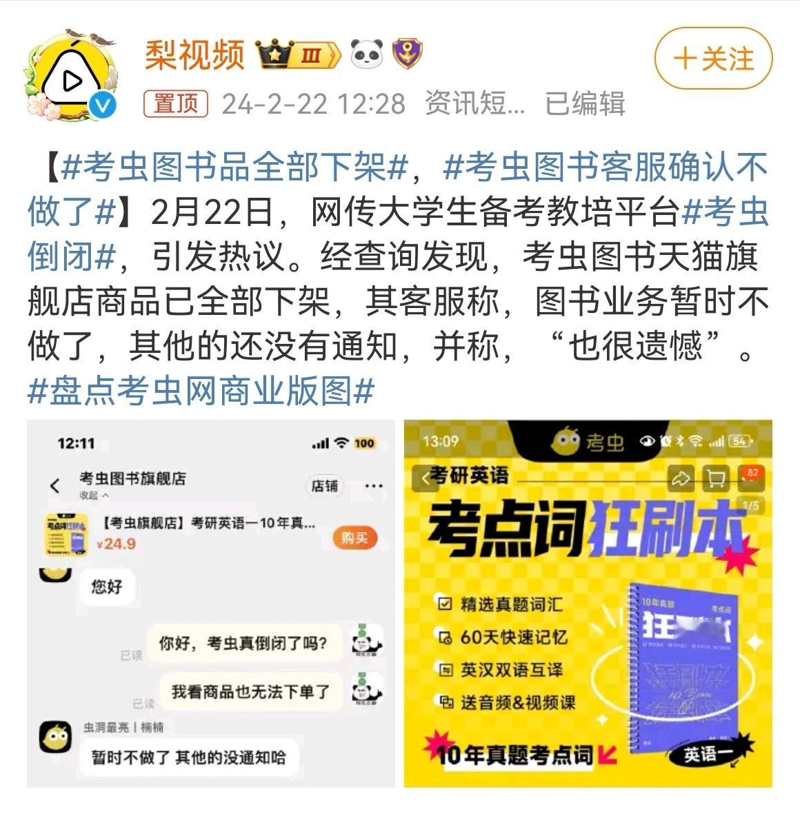 2月22日，网传大学生备考教培平台考虫倒闭。目前，考虫图书天猫旗舰店商品已全部下