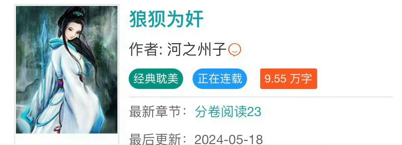 小说推荐：《狼狈为奸》 作者:河之州子简评：淡定女学霸vs痞帅男学渣，青梅竹马，