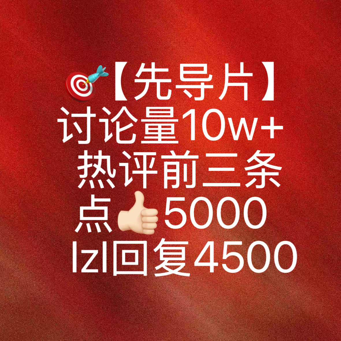 先导片再做做  热评前排楼中楼每条差500👍🏻点赞差500⭕11点40之前完