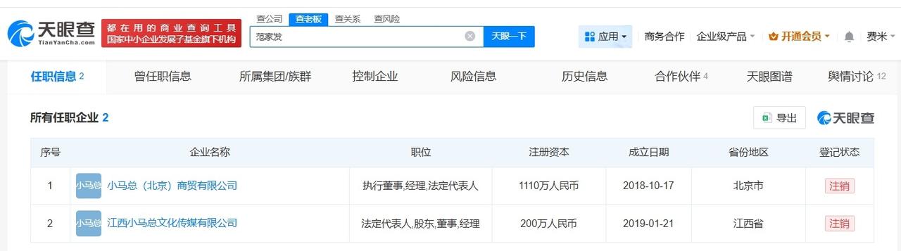 小马云父亲名下公司均注销

小马云父亲公司曾注册小马总商标小马云成年后首次直播