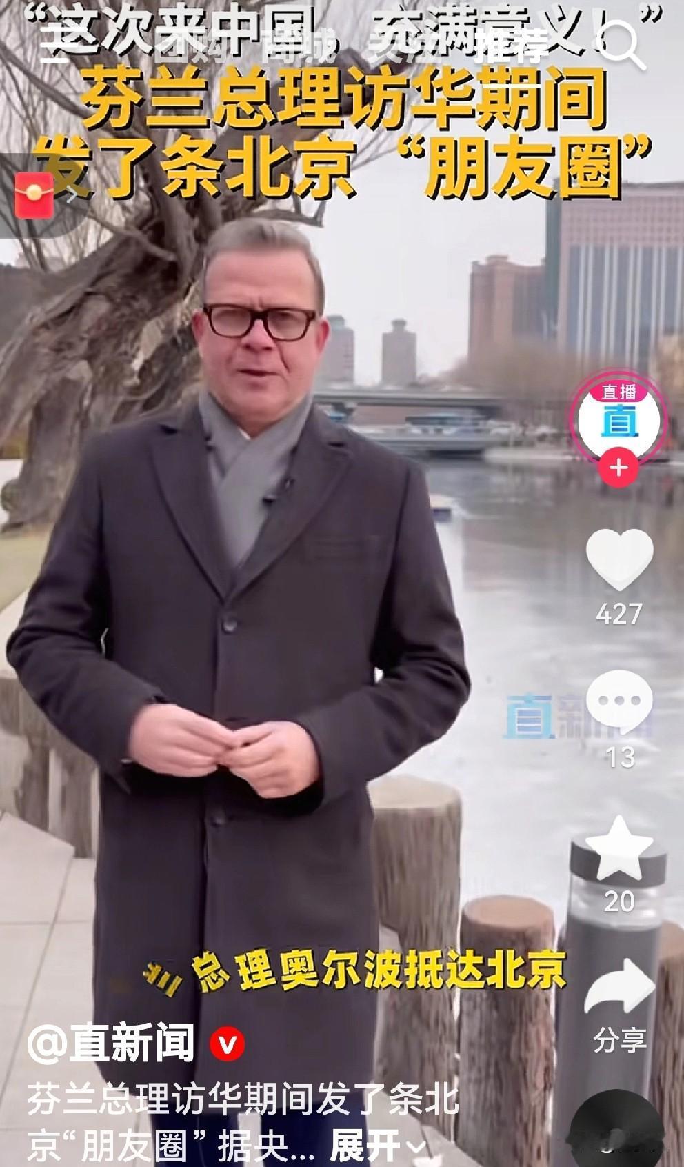打卡中国，发朋友圈，成了外国领导人的标配了。
芬兰总理到北京后也抓紧拍摄视频，发