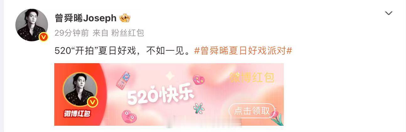 曾舜晞见面会官宣 曾舜晞520惊喜给到夯 夏日赴约，欢喜相见，曾舜晞见面会官宣就