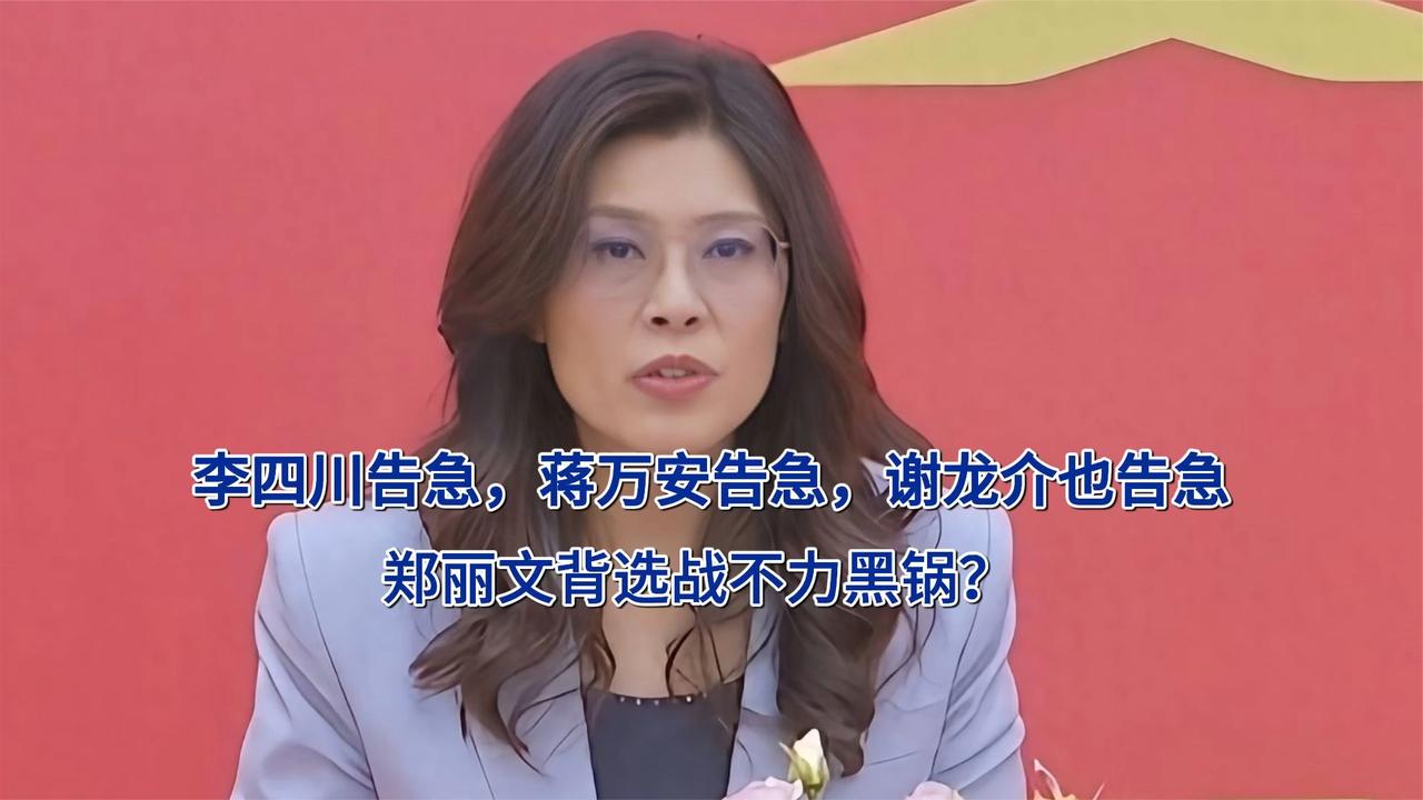 李四川告急，蒋万安告急，谢龙介也告急，郑丽文背选战不力黑锅？