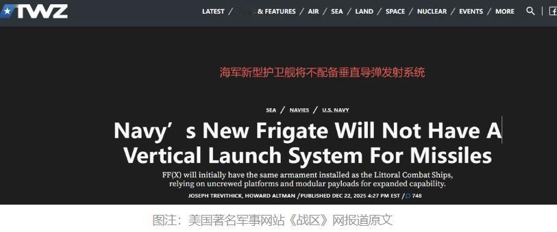 老美网友得知新护卫舰没有垂发后，直接急了：这玩意是认真的？12月19日，美国海军