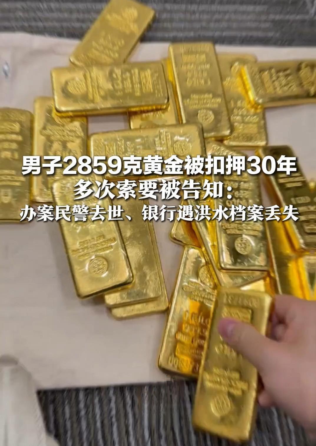 近3公斤黄金扣押30年“人间蒸发”？警方回应：人死档毁，无法查证


近3公斤黄