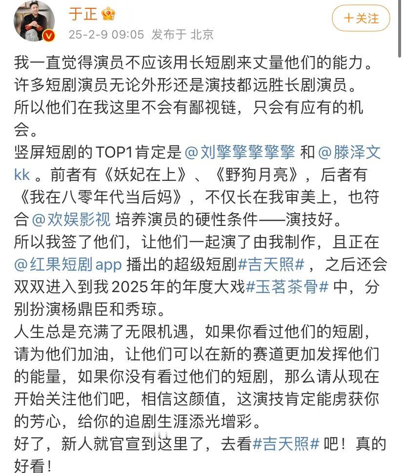 2月9日，于正在微博发表文章，针对长短剧演员存在的“鄙视链”发表看法。他明确表示