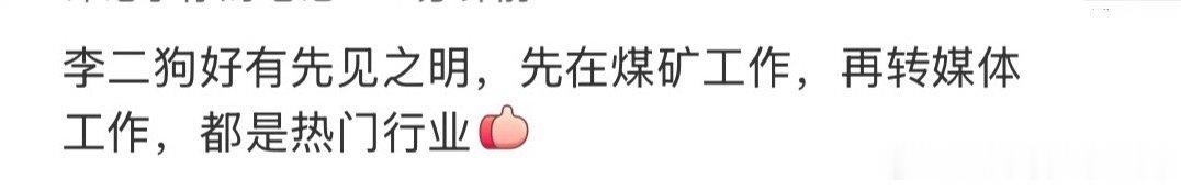 李二狗先见之明？