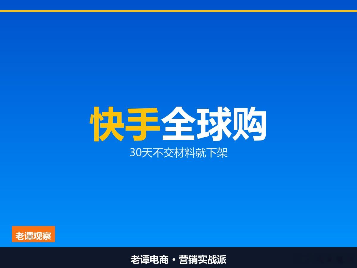 快手全球购下30天通牒：假洋牌拿不出证明就下架，做跨境的该慌了「假洋牌」这三个字