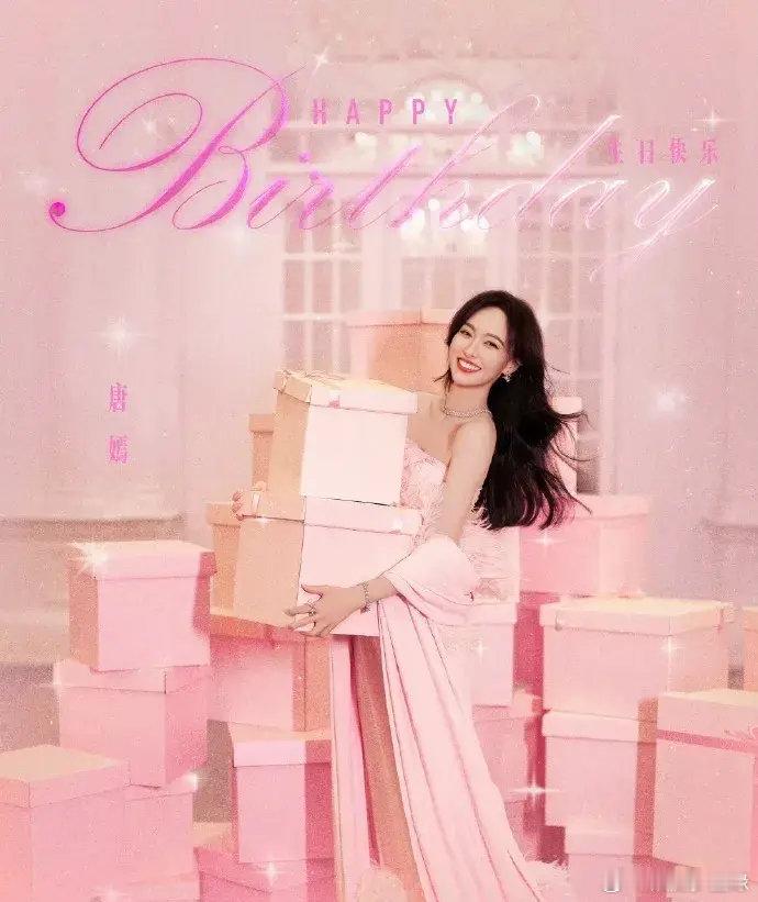 唐嫣41岁生日娱乐圈集体冷清的真相:一、她嫁了一个好老公，有一个可爱的女儿，家庭