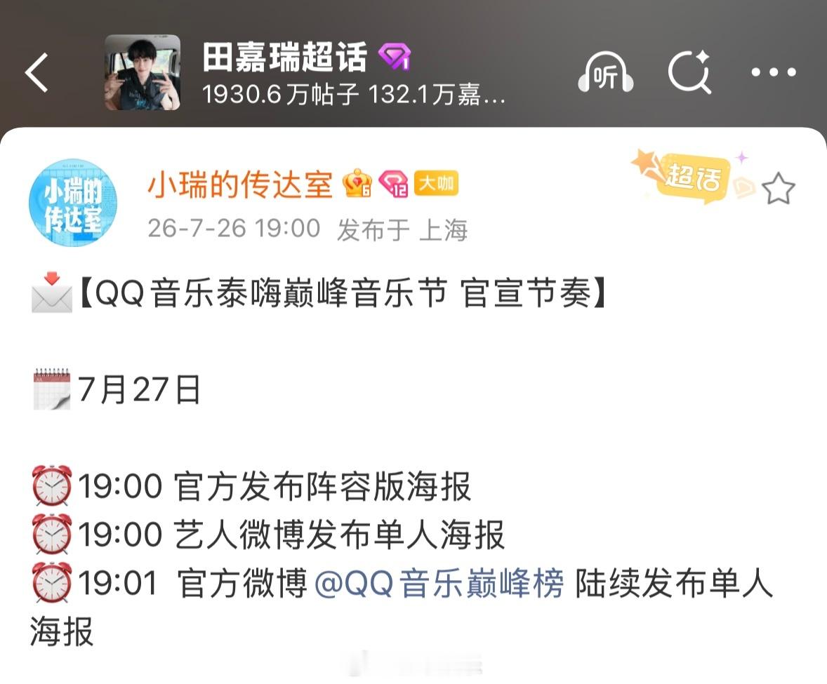 田嘉瑞泰嗨巅峰音乐节田嘉瑞QQ音乐泰嗨巅峰音乐节官宣节奏，啊啊啊又可以听到瑞瑞唱