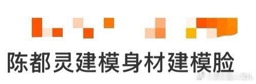陈都灵建模身材建模脸 总结：陈都灵用一场充满未来感的表演，完成了对“建模美貌”的