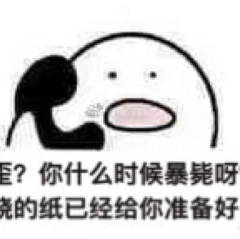 乱拉黑同担的谏壁活不长咯 
