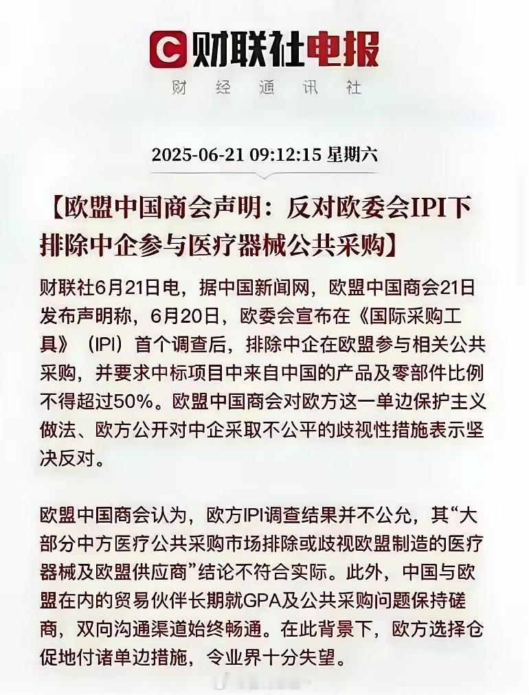 大家都关注美国轰炸伊朗的时候，欧盟对中国企业的限制已经让中欧商会难受不已！在欧盟