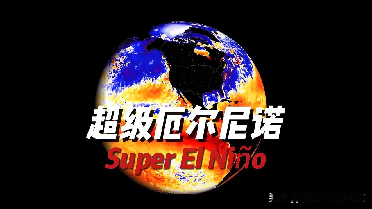 超级厄尔尼诺来袭，A股最值得关注的10家公司！

根据多家券商研报，2026年的