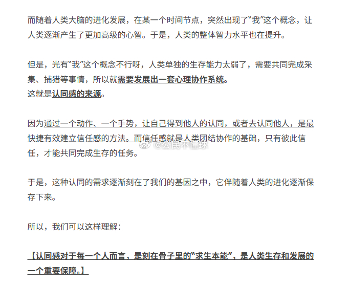 “认同感”是人类刻在骨子里的求生本能。很多时候在网络里追寻所谓的“认同感”，是挺