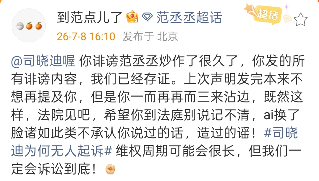 范丞丞方好刚 上次发声明否认，这次第一个正面起诉司晓迪，范丞丞方好刚啊，支持维权