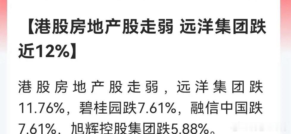 拿着地产股的朋友，心里估计都悬着！港股内房股大跌，远洋集团跌超11%，碧桂园、融