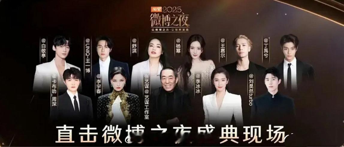 微博之夜两版预约海报，来看看咖位如何