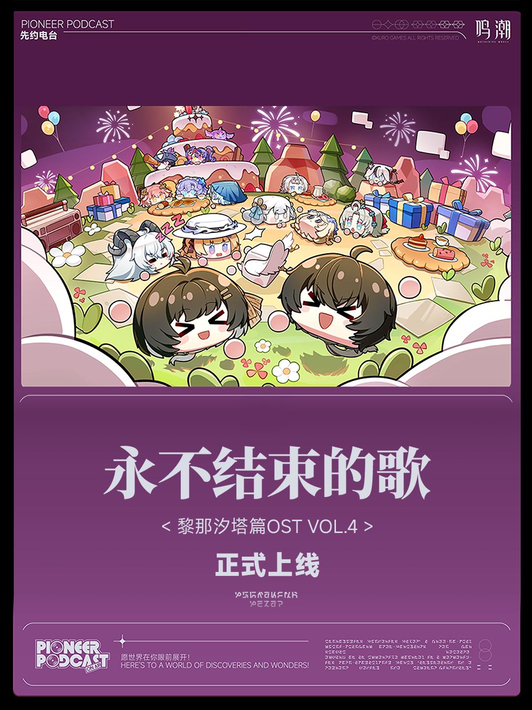 《鸣潮》黎那汐塔篇OST Vol.4《永不结束的歌》现已正式上架QQ音...