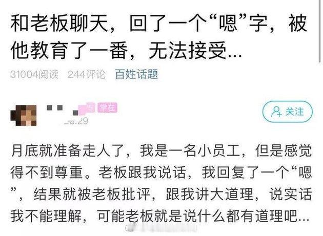 【很委屈！聊天回复嗯被老板批评，网友：老板说的对，你怎么看？】近日，有网友发帖称