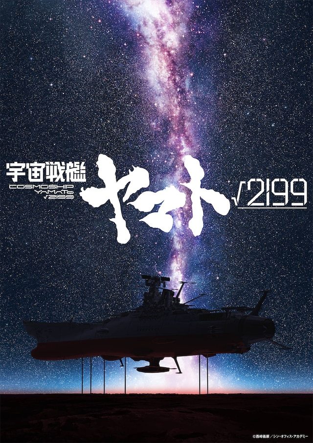 剧场长篇动画《宇宙战舰大和号√2199》确定启动制作，庵野秀明担任企划、制作总指