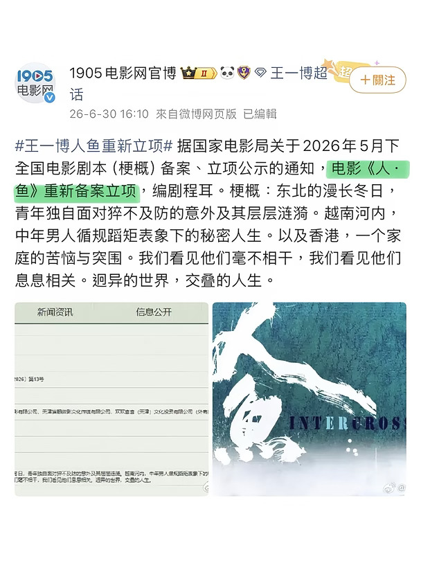 王一博電影《人·魚》重新备案立项 🎥🎬🎞️