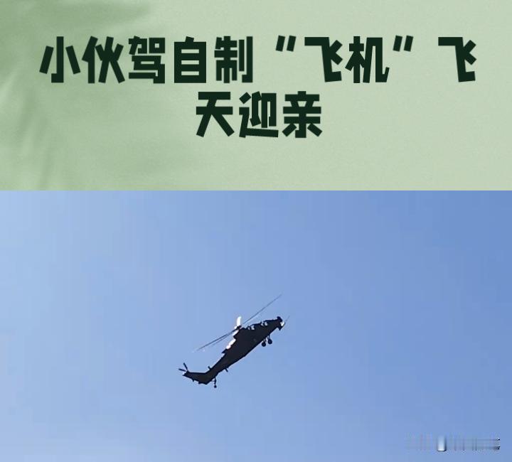 小伙结婚当天，为了给爱人一个惊喜，自驾自制“飞机”成功飞天。这让参加婚礼的宾客大