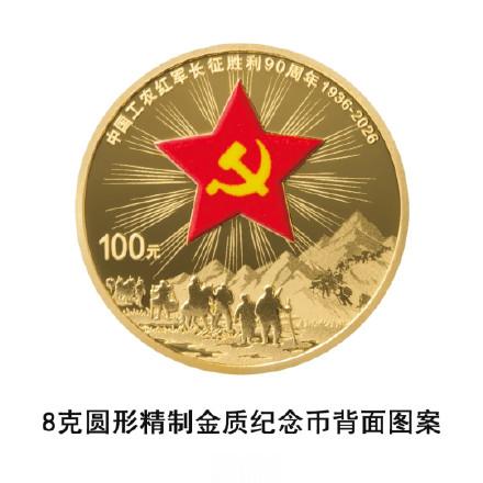 你想要吗？长征胜利90周年纪念币明天发行