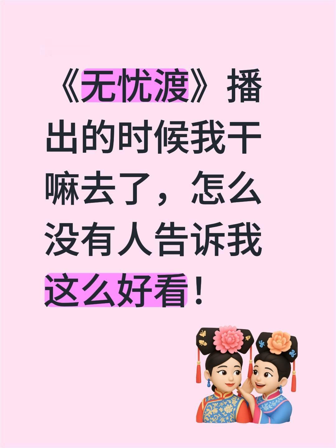 《无忧渡》播出的时候我干嘛去了，怎么没有人告诉我这么好看！无忧渡 宋祖儿 任嘉伦