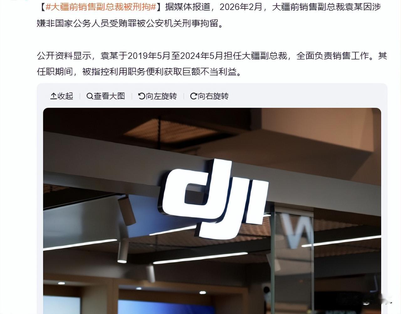 又是一高管涉嫌受贿！大疆前销售副总裁被刑拘，根据报道，其被指控通过供应商回扣、项