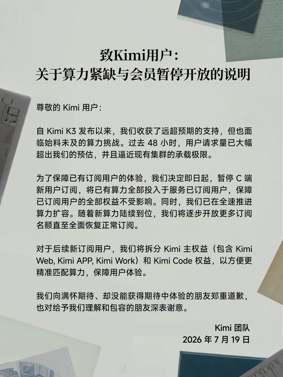Kimi K3上线48小时逼近算力极限，个人会员暂停开放。Kimi宣布即日起暂停
