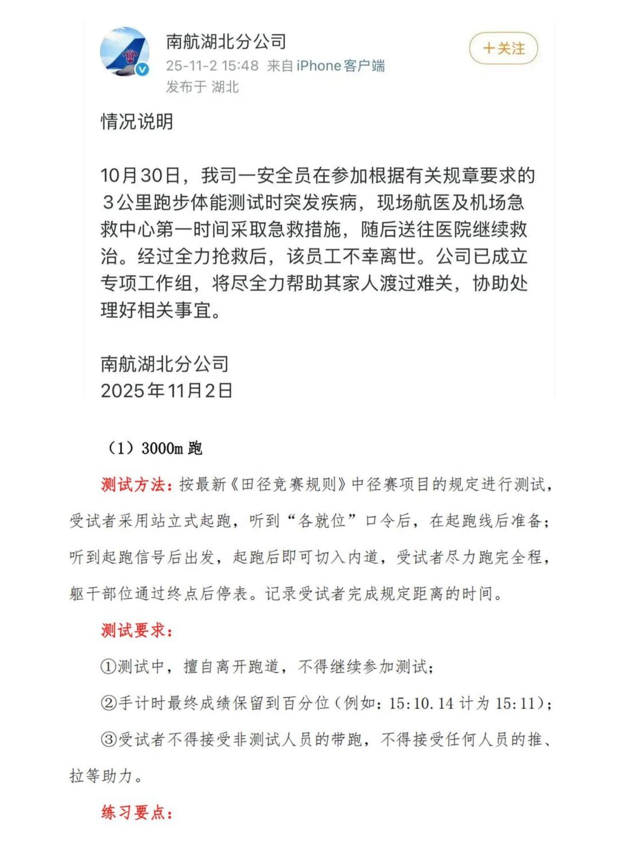 南航3000米体测猝死事件：是“保命考核”还是“致命枷锁”？
 
38岁南航安全