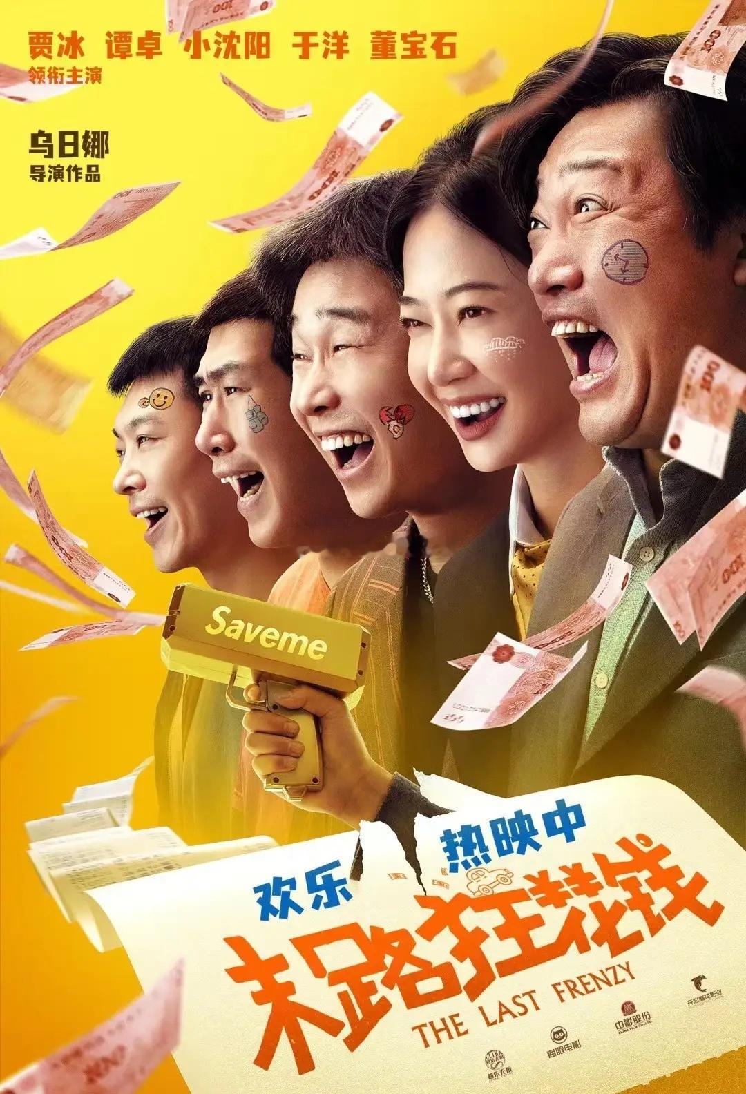 《末路狂花钱》上映5天票房3.84亿，没搞明白这部电影怎么就突然逆袭了。电影题材