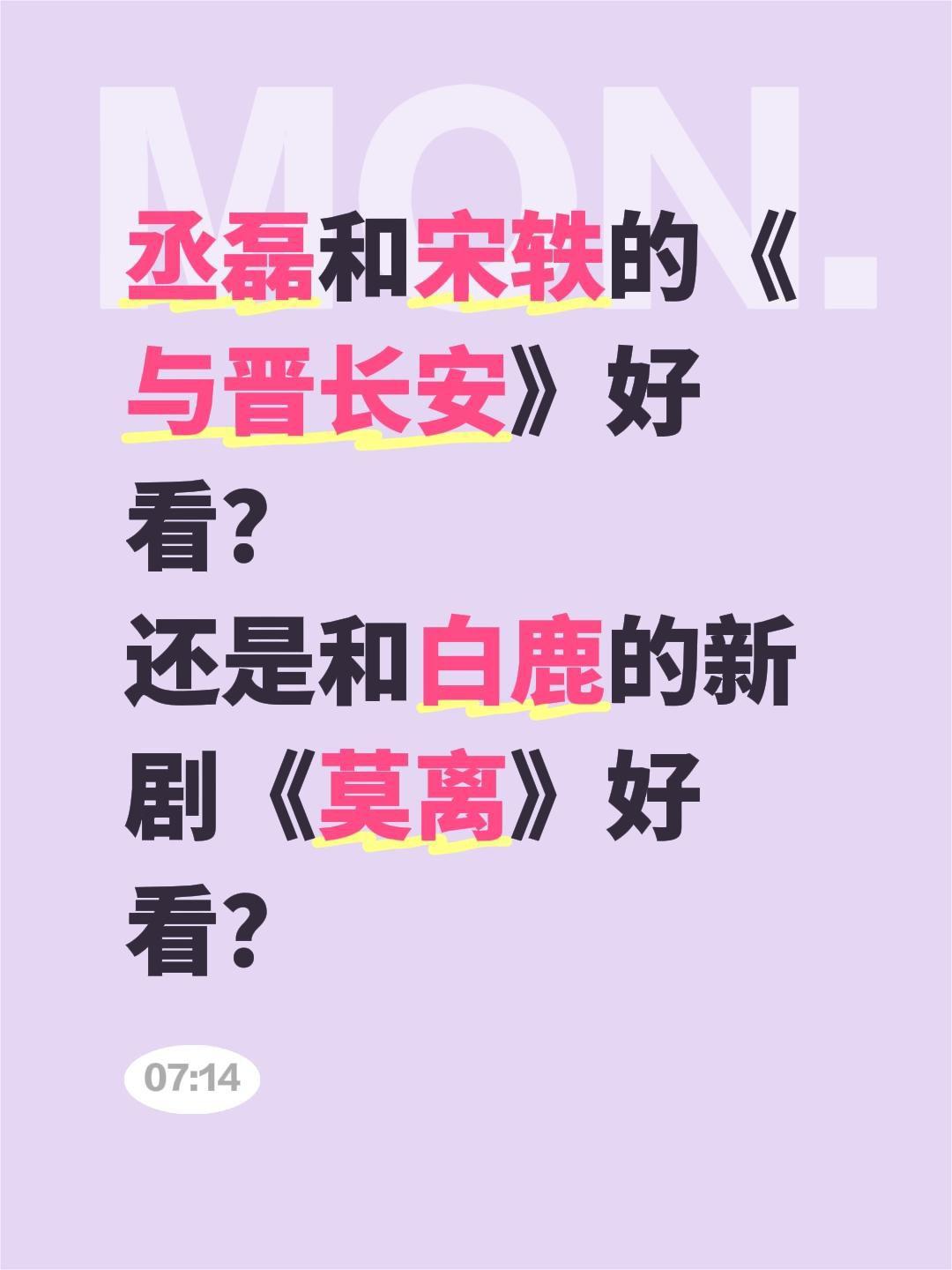 丞磊和宋轶的《与晋长安》好看？
还是和白鹿的新剧《莫离》好看？丞磊 白鹿 莫离 