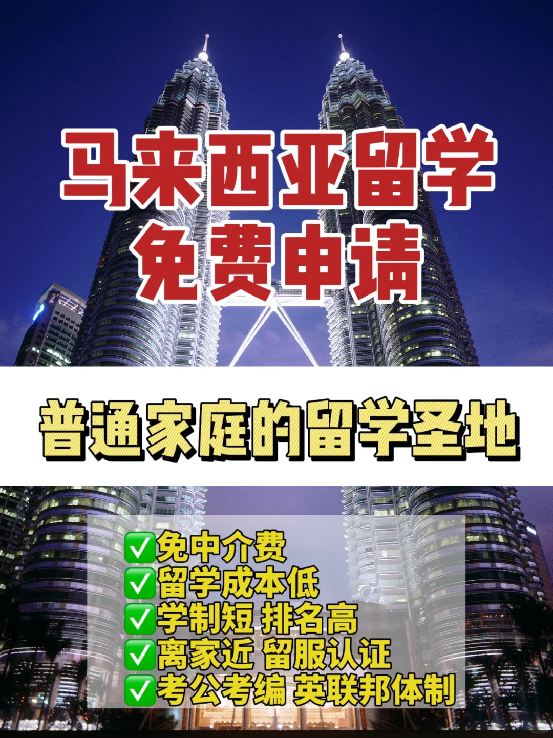 0中介，免费申马来西亚留学，考研留学双保障