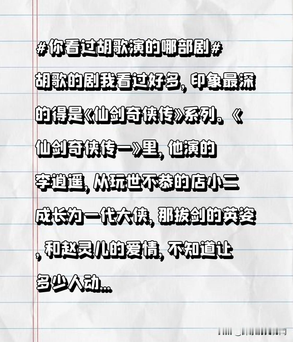 胡歌的剧我看过好多，印象最深的得是《仙剑奇侠传》系列。《仙剑奇侠传一》里，他演的