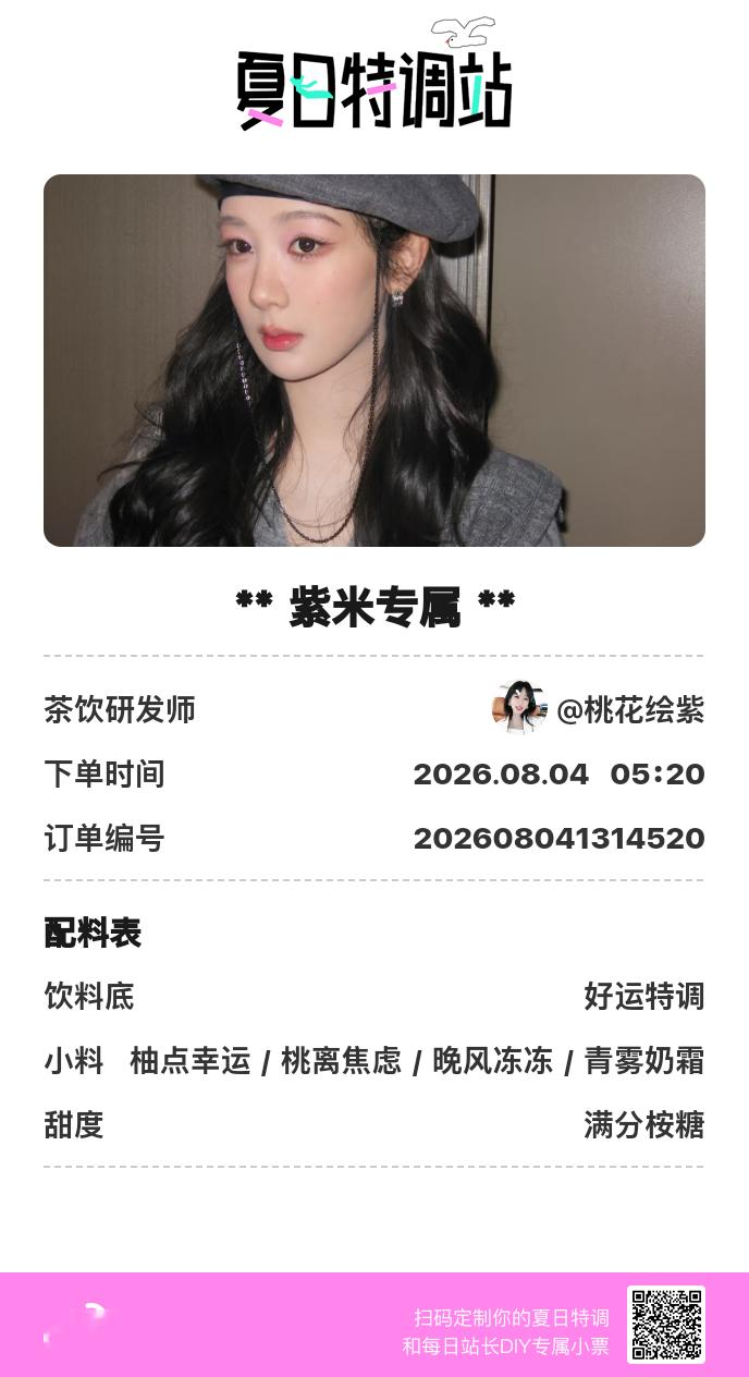 夏日游园会好运小料我加加加，美妙特调我调调调！是谁还不知道来夏日特调站可以DIY