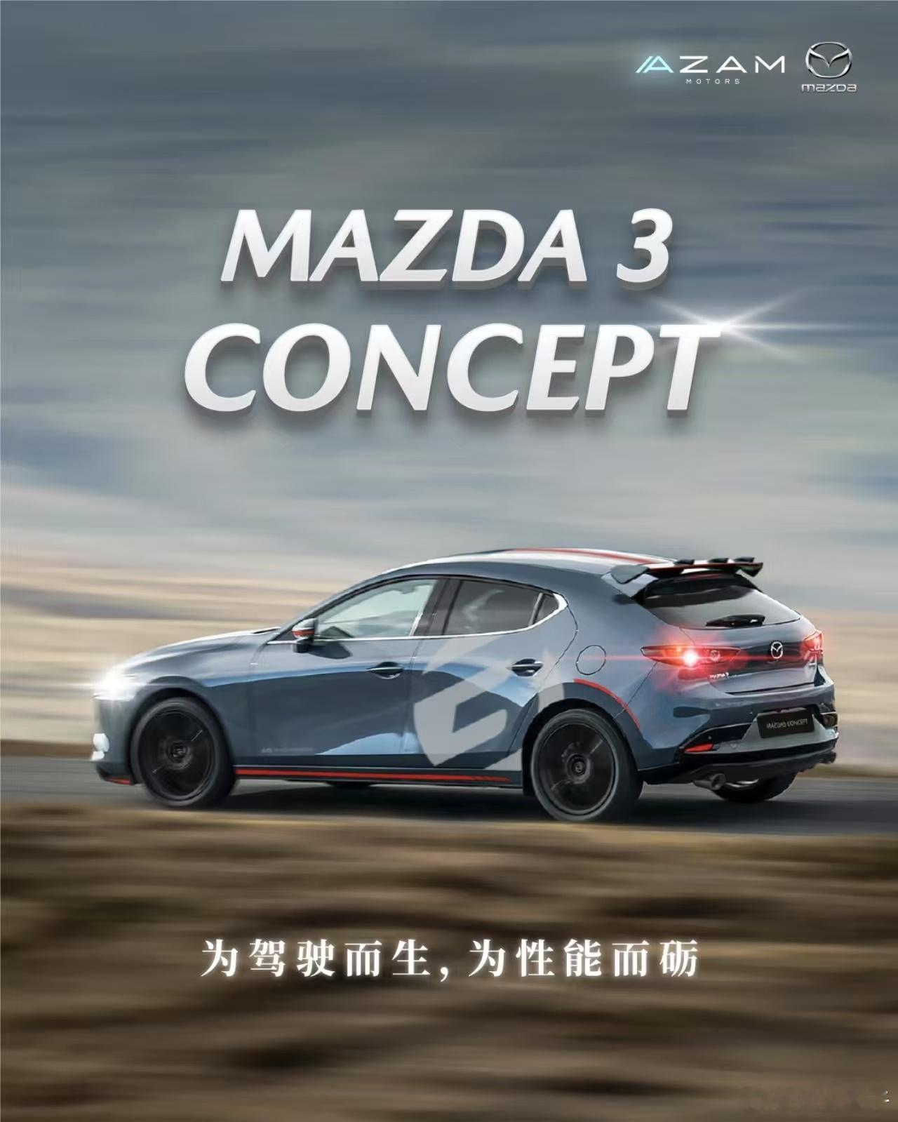 马自达3 概念车？？？人家秋雅结婚... ​​​