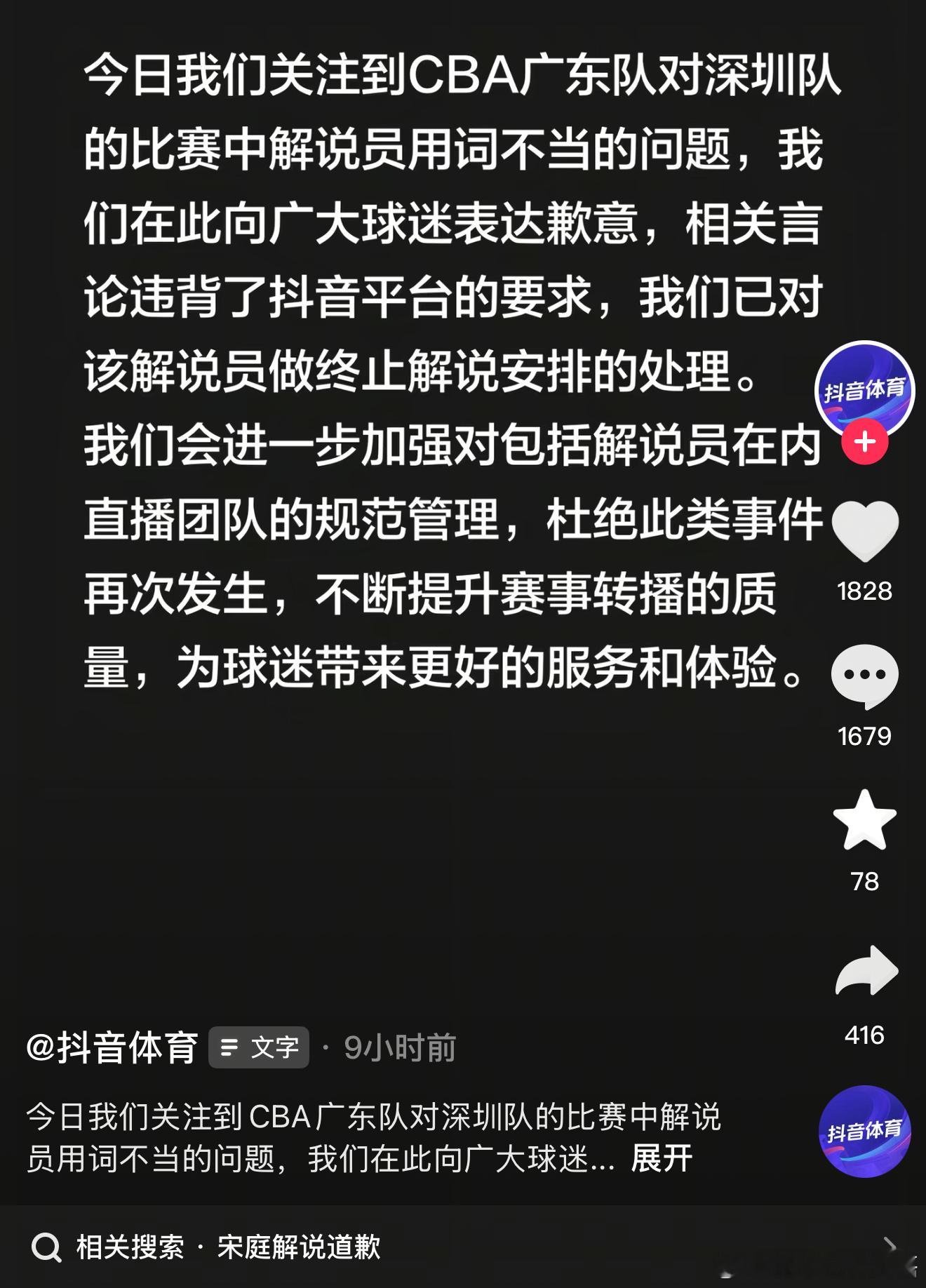 抖音体育官方社媒发文致歉：今日我们关注到CBA广东队对深圳队的比赛中解说员用词不