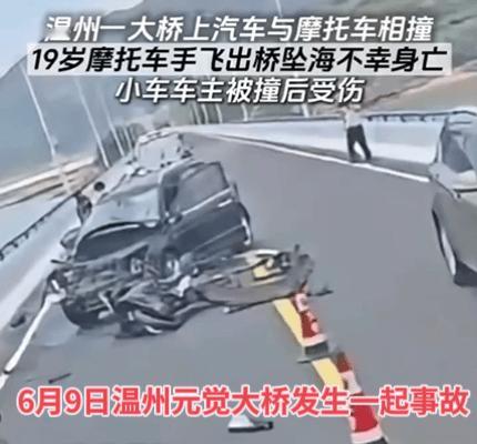 惨剧，19岁骑手被撞飞，坠桥身亡，这是昨天发生在温州元觉大桥上的一起交通事故，事