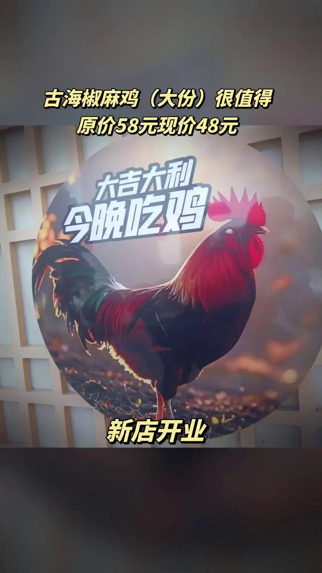 古海椒麻鸡，销量爆款，宠粉特惠，4.2分推荐，古海椒麻鸡（大份）