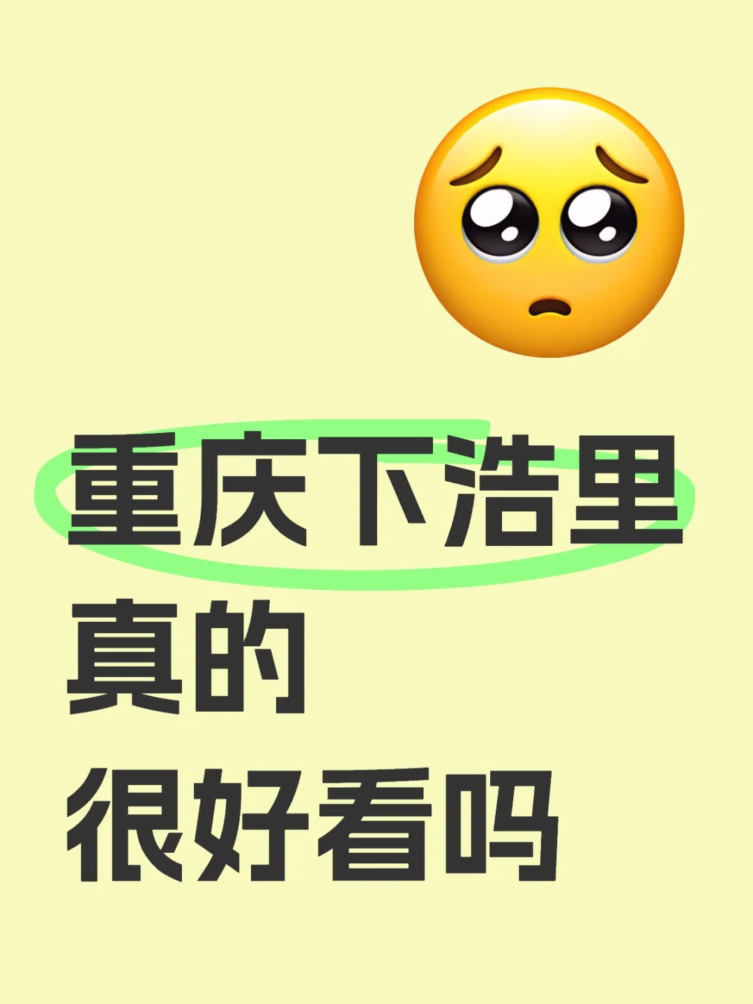 重庆下浩里真的很好看吗 被小红薯种草了，3月计划去重庆打卡，有去过的姐...