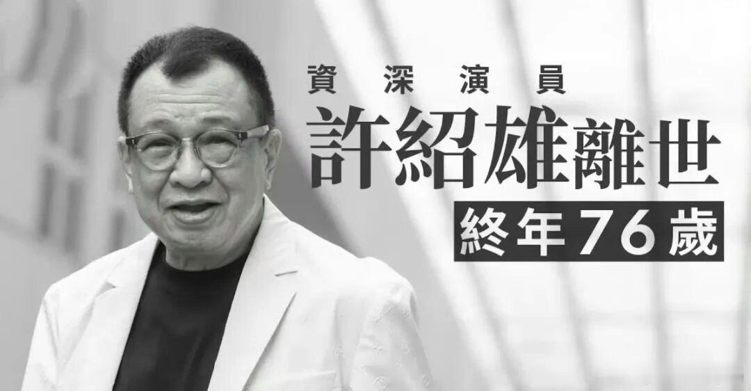 欢喜哥许绍雄逝世沉痛悼念！才看过他的片不久，欢喜哥这个角色已深入人心，一代好演员