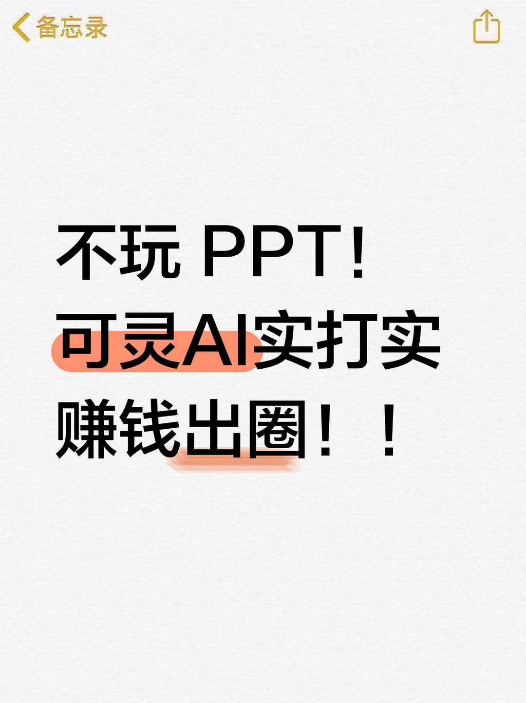 不玩 PPT！可灵 AI 实打实赚钱出圈