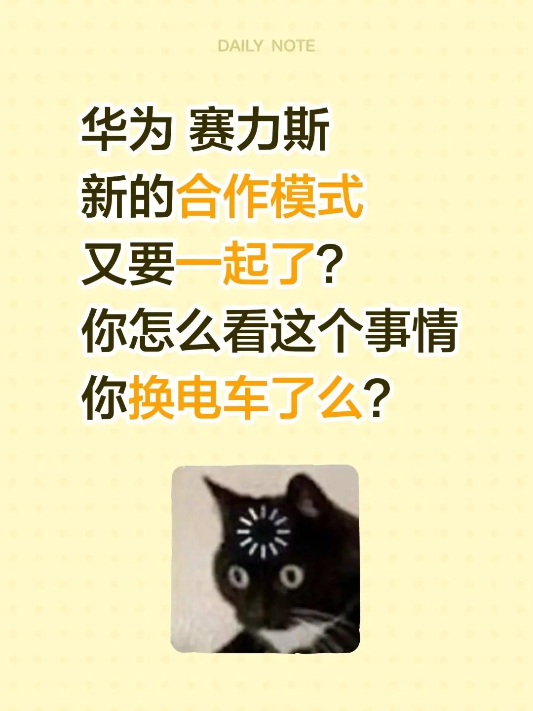 华为 赛力斯 新的合作模式 又要一起了？ 你怎么看这个事情 你换电车了么？