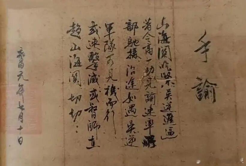 一份充满疑点的“文物”据说是李自成亲笔手谕“绝境中调兵山海关”农民出生的闯王字体