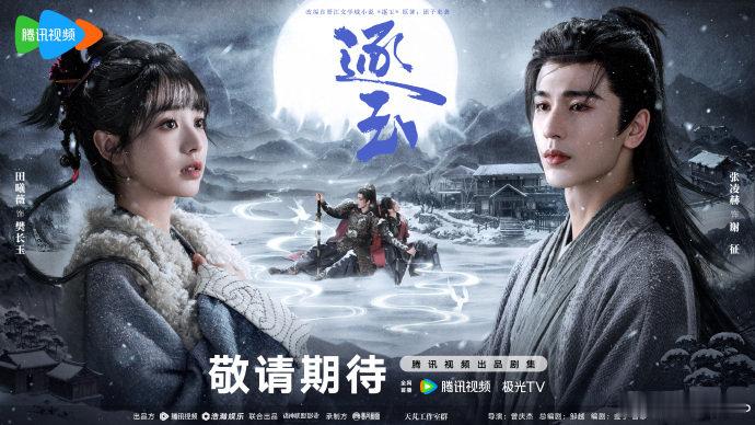 张凌赫田曦薇逐玉月照雪途海报张凌赫、田曦薇逐玉月照雪途海报！ ​同揽满庭月，相依