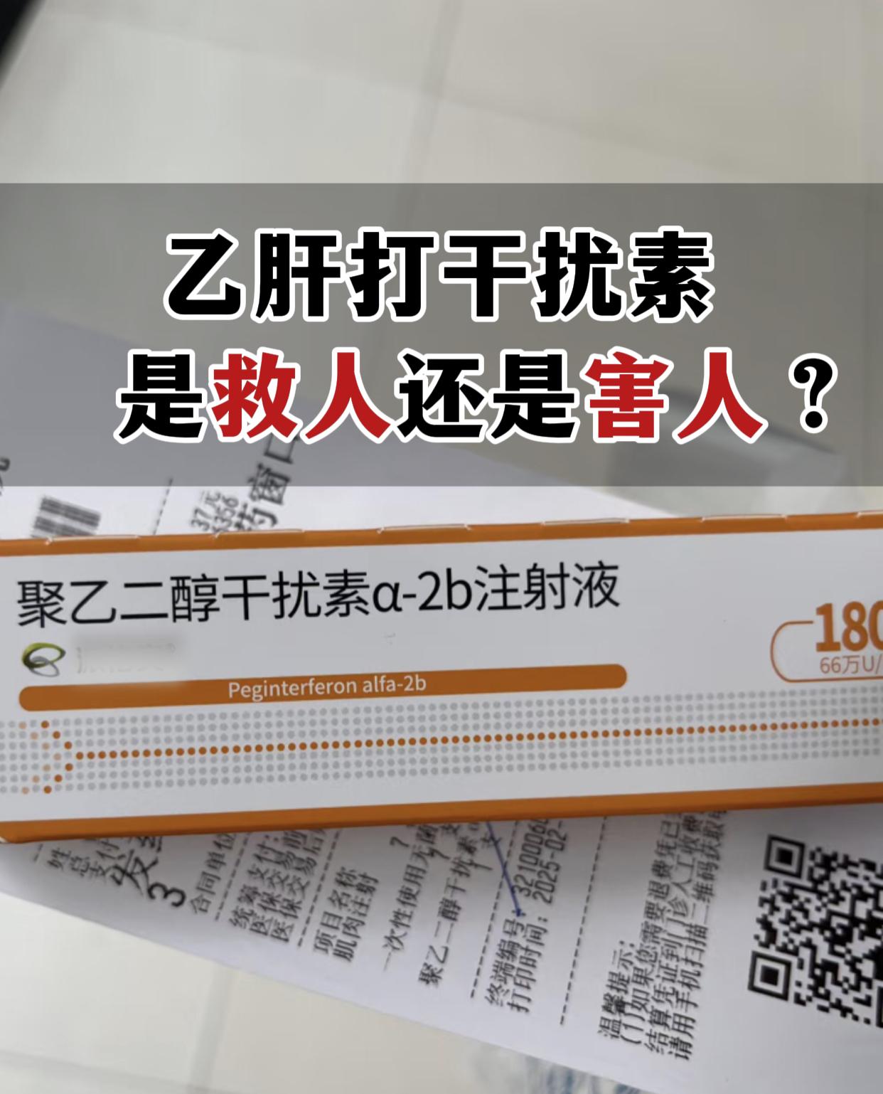 乙肝打干扰素，是救人还是害人？。门诊常有人问：“教授，干扰素到底能治乙...