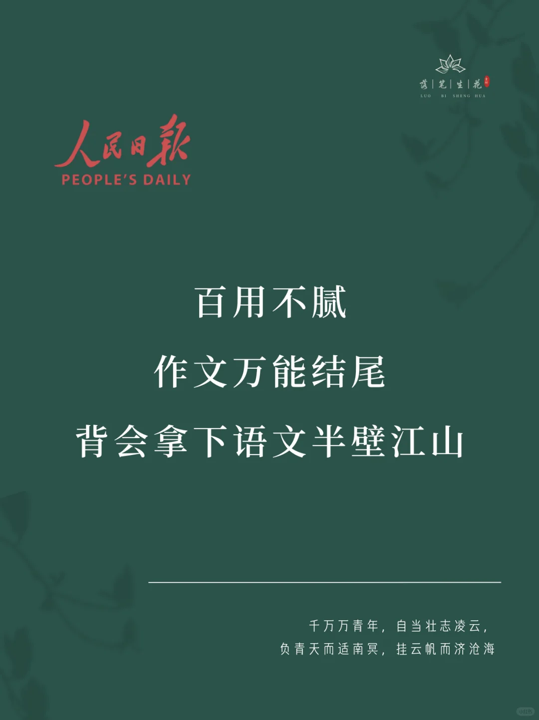 落笔生花｜百用不腻作文万能结尾