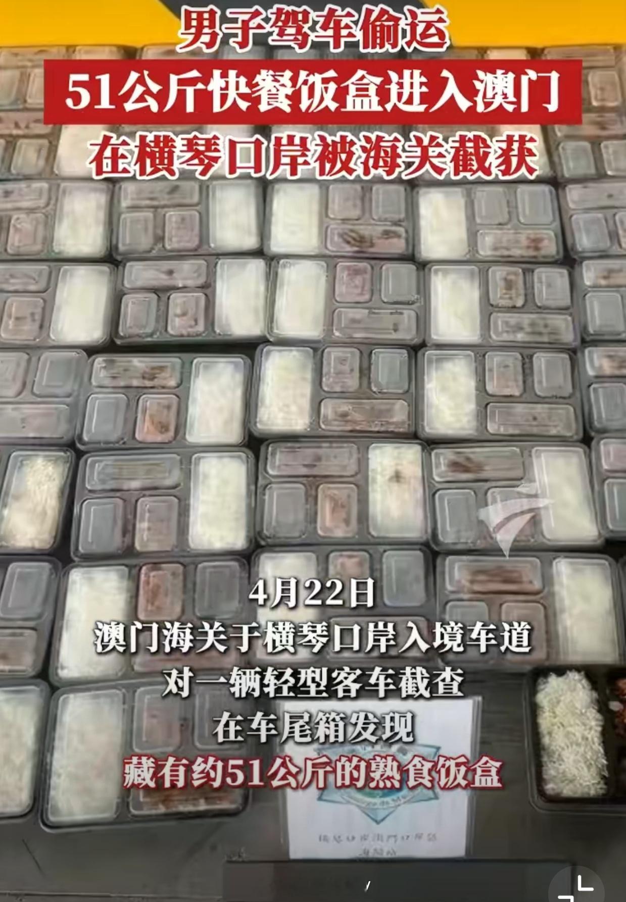 男子从内地偷运51公斤盒饭回澳门有澳门ID说了，是演唱会的员工餐；我查了一下最近